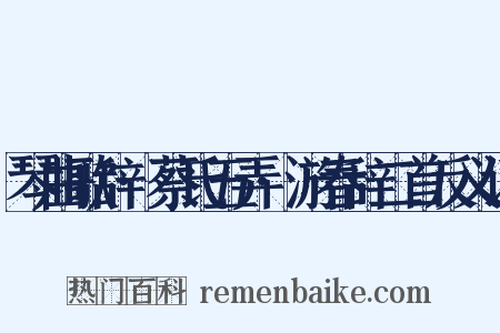 琴曲歌辞·蔡氏五弄·游春辞二首反义词是什么意思的图片